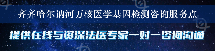 齐齐哈尔讷河万核医学基因检测咨询服务点